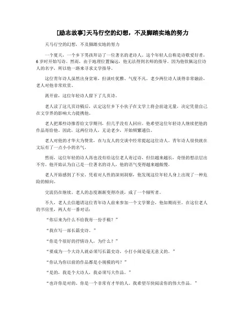 [励志故事]天马行空的幻想,不及脚踏实地的努力