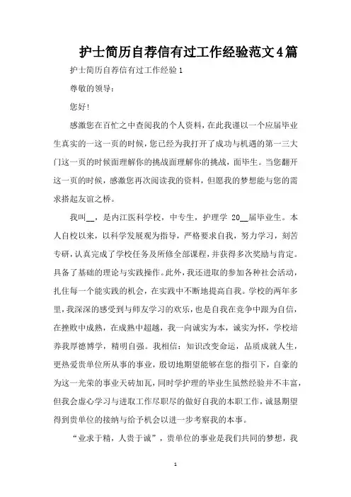 护士简历自荐信有过工作经验范文4篇(精编版)
