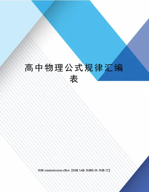 高中物理公式规律汇编表