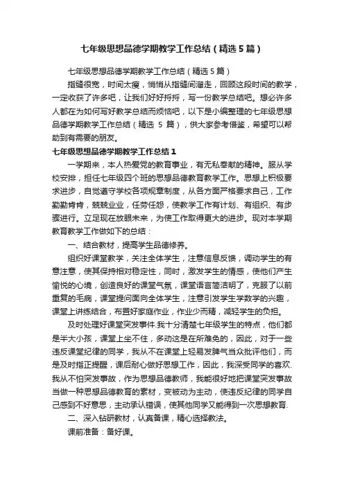 七年级思想品德学期教学工作总结（精选5篇）