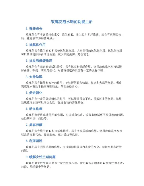 玫瑰花泡水喝的功能主治