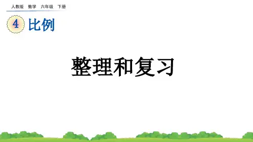 人教版数学六年级下册教学课件《第四单元 整理和复习》
