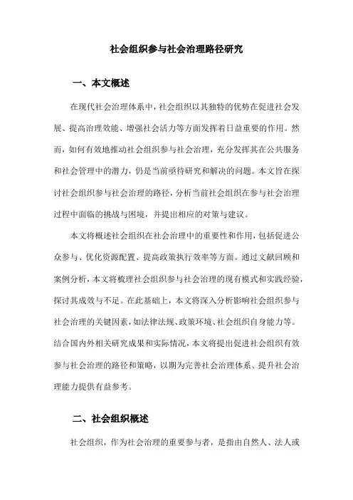 社会组织参与社会治理路径研究