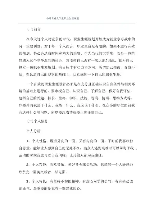 心理专业大学生职业生涯规划