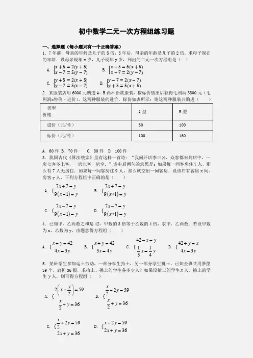 初中数学二元一次方程组练习题含答案