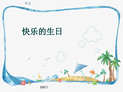 小学四年级作文《快乐的生日》500字(共8页PPT)