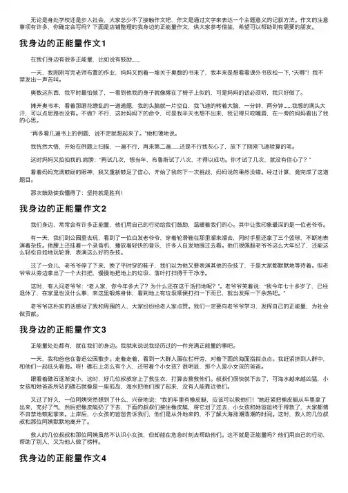 我身边的正能量作文（5篇）