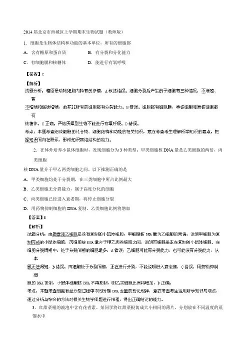 北京市西城区2014届高三上学期期末考试 生物试题 Word版解析