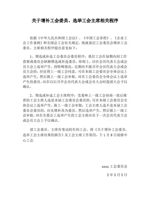 关于增补工会委员