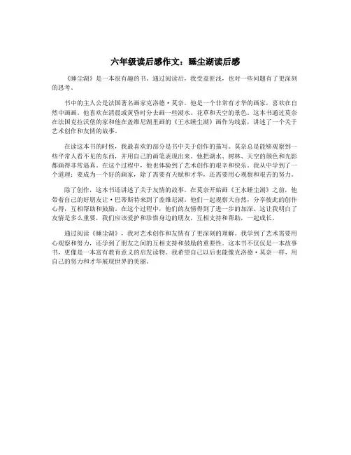 六年级读后感作文：睡尘湖读后感
