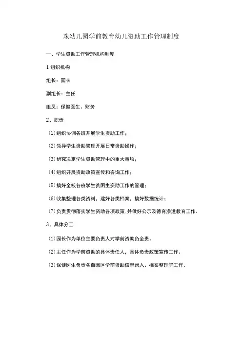珠幼儿园学前教育幼儿资助工作管理制度