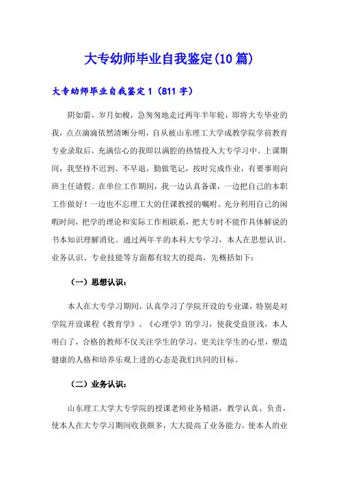 大专幼师毕业自我鉴定(10篇)