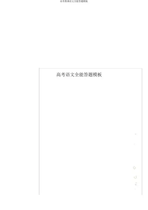 高考教学语文万能答题模板