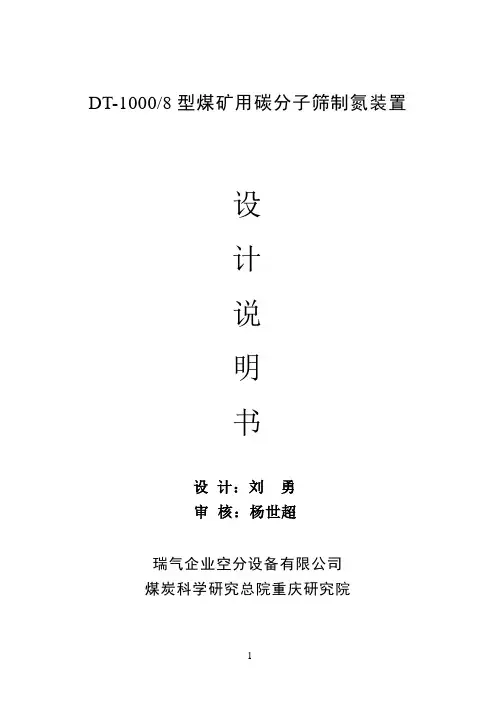 DT-10008 煤矿井下用碳分子筛制氮装置设计说明书