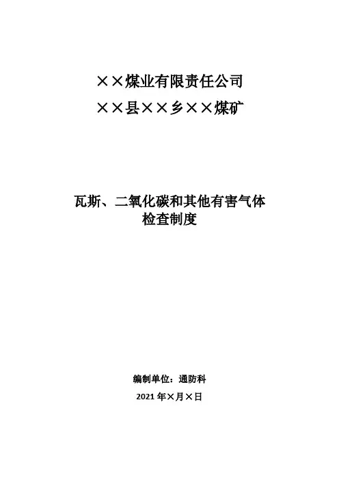 瓦斯、二氧化碳和其他有害气体检查制度