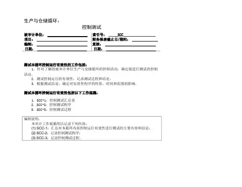 控制测试-生产与仓储循环