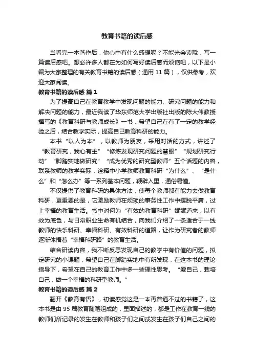 有关教育书籍的读后感（通用11篇）