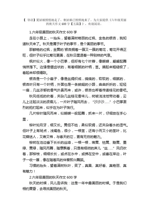 六年级美丽的秋天作文600字【五篇】