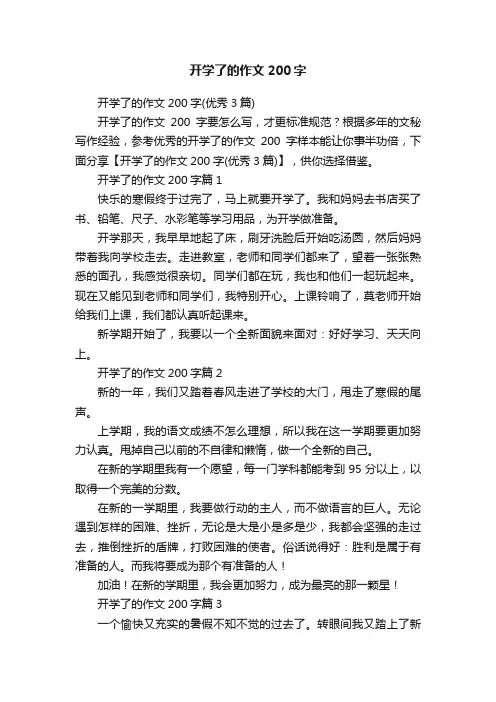 开学了的作文200字