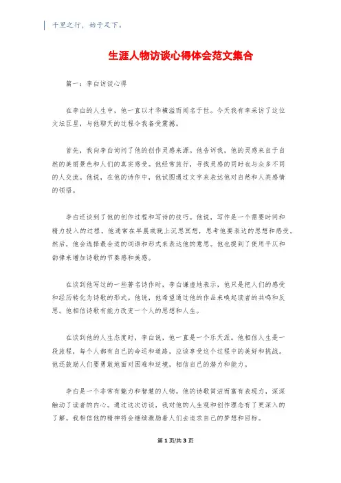 生涯人物访谈心得体会范文集合