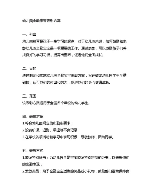 幼儿园全勤宝宝表彰方案 幼儿园表彰方案