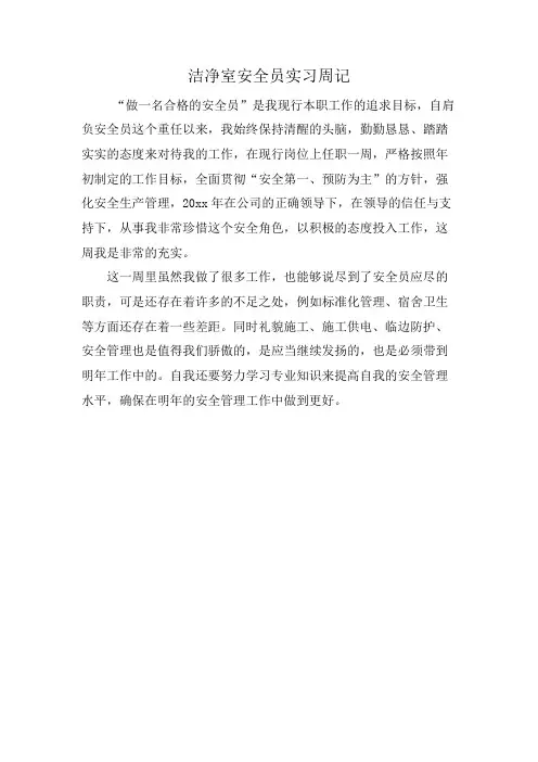 洁净室安全员实习周记
