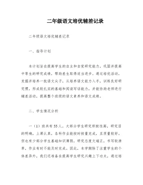 二年级语文培优辅差记录