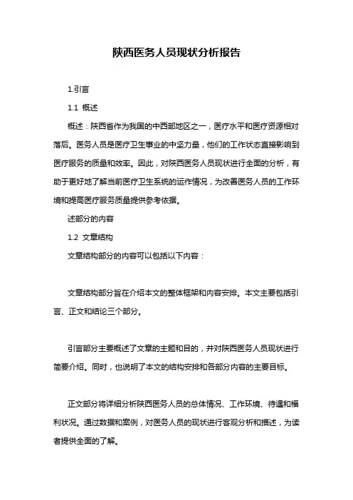 陕西医务人员现状分析报告