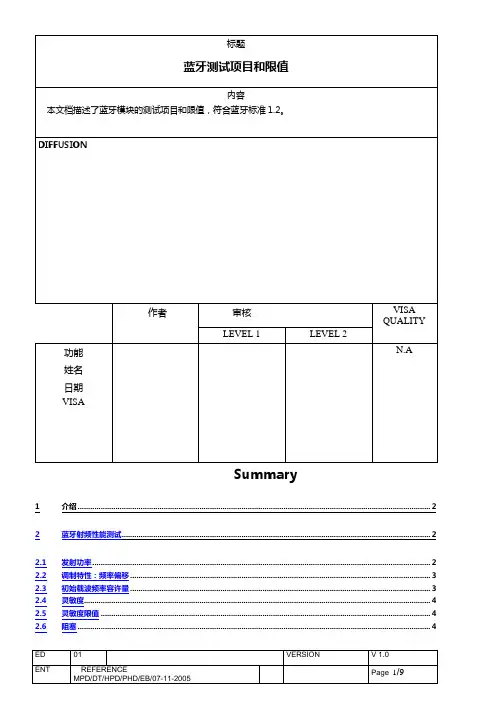 蓝牙测试标准