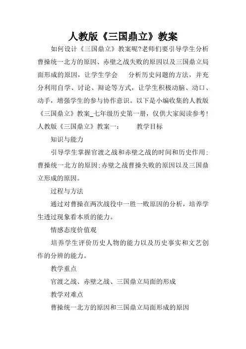 人教版《三国鼎立》教案