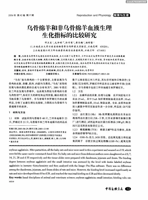 乌骨绵羊和非乌骨绵羊血液生理生化指标的比较研究