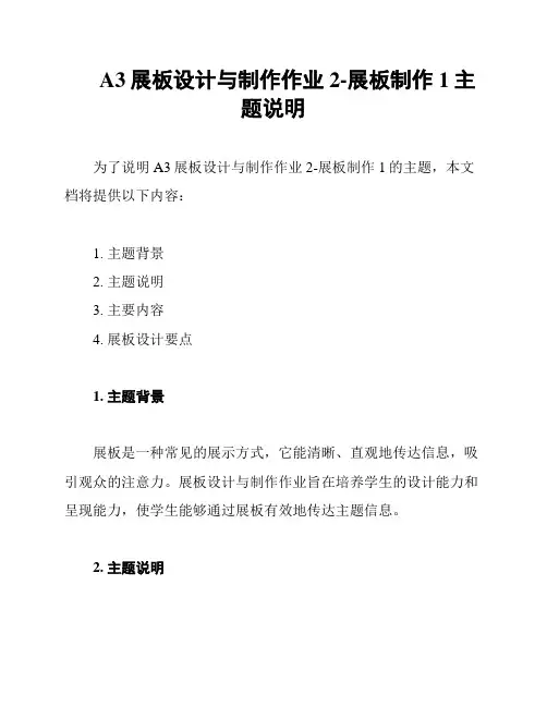 A3展板设计与制作作业2-展板制作1主题说明