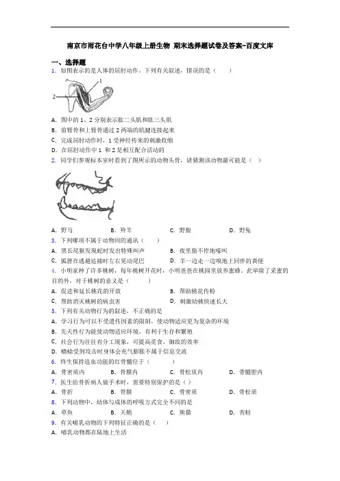 南京市雨花台中学八年级上册生物 期末选择题试卷及答案-百度文库