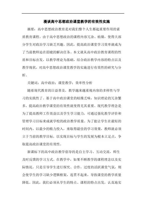 漫谈高中思想政治课堂教学的有效性实施