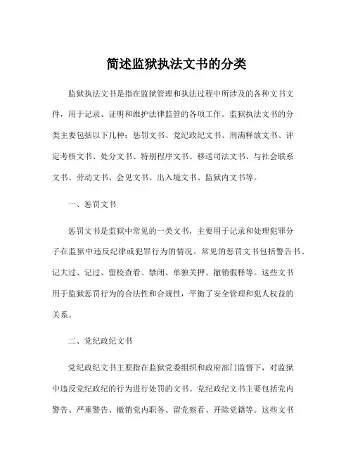 简述监狱执法文书的分类