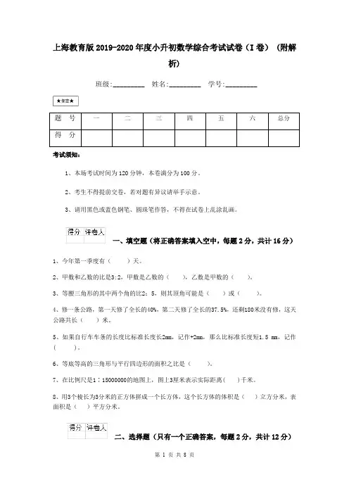 上海教育版2019-2020年度小升初数学综合考试试卷(I卷) (附解析)