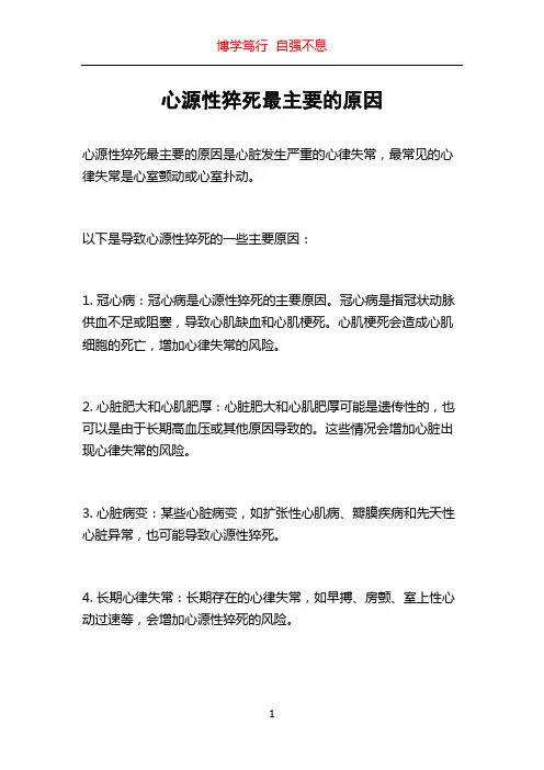 心源性猝死最主要的原因