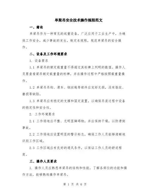 单梁吊安全技术操作规程范文（二篇）