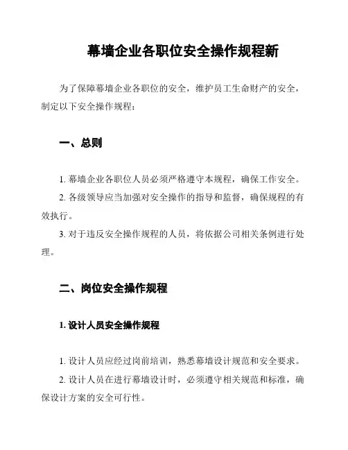 幕墙企业各职位安全操作规程新