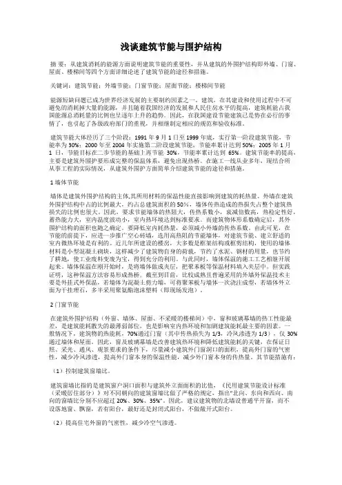 浅谈建筑节能与围护结构