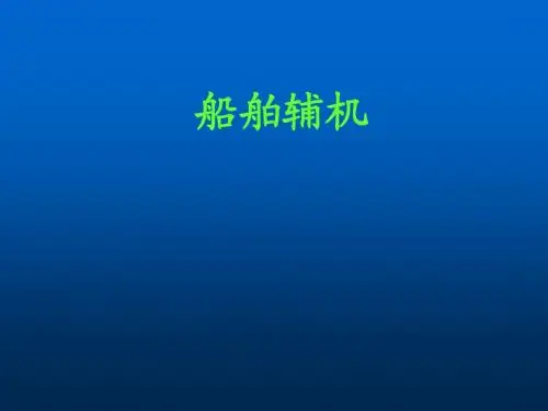 一、船用泵概述x