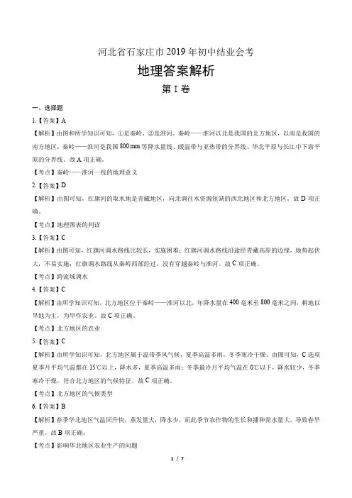 2019年河北省石家庄市中考地理试卷-答案