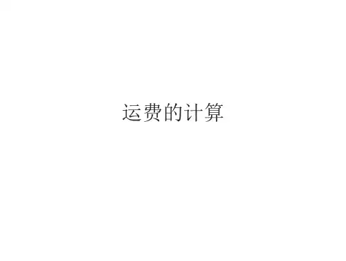 国际运输运费计算题(34页)