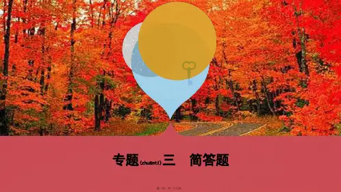 中考物理二轮复习 专题三 简答题课件