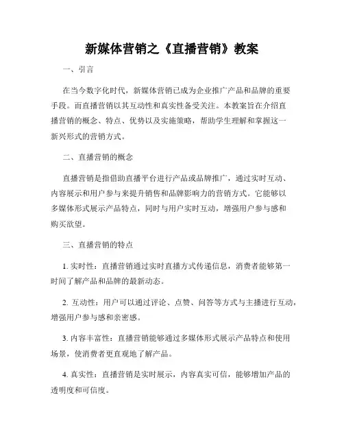 新媒体营销之《直播营销》教案