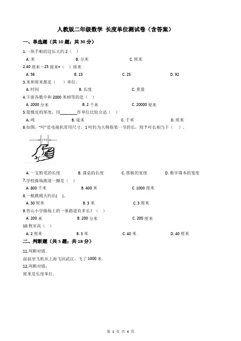 人教版二年级数学 长度单位测试卷(含答案)