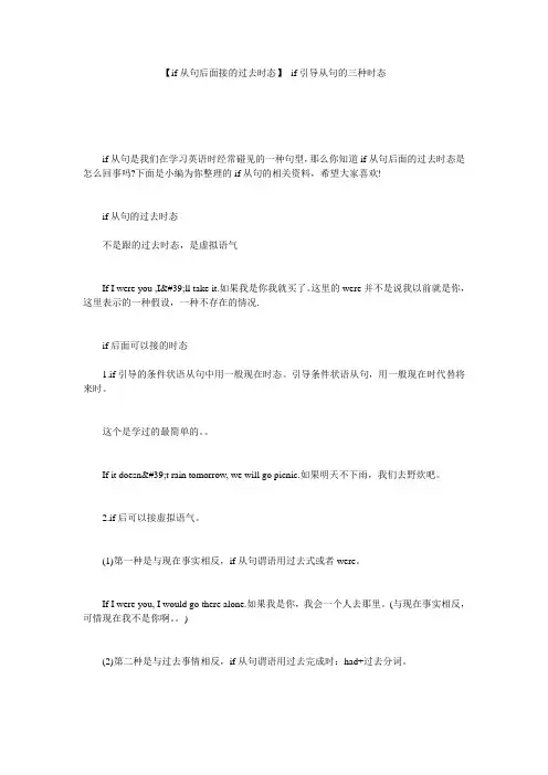 【if从句后面接的过去时态】 if引导从句的三种时态