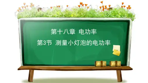 《测量小灯泡的电功率》电功率PPT优秀课件