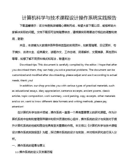 计算机科学与技术课程设计操作系统实践报告