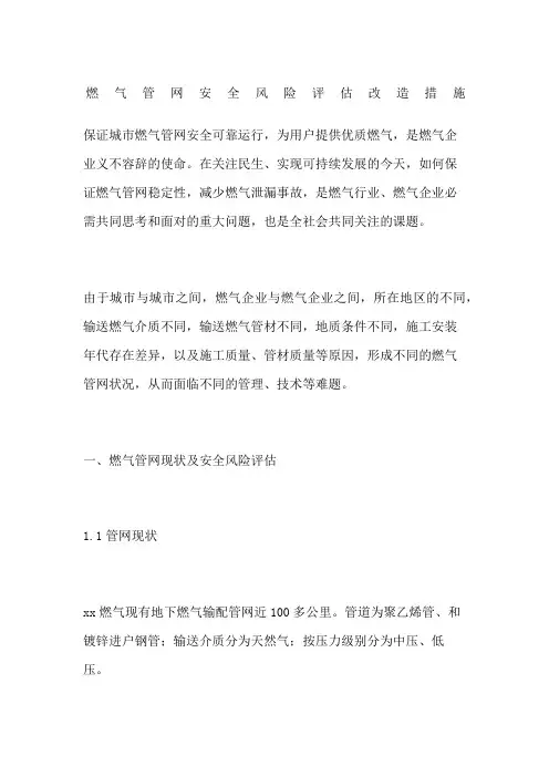 燃气管网安全风险评估改造措施